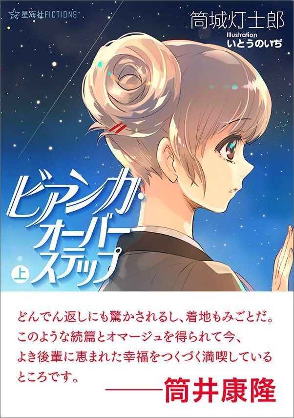 【中古】ビアンカ・オーバーステップ 上/星海社/筒城灯士郎（単行本（ソフトカバー））