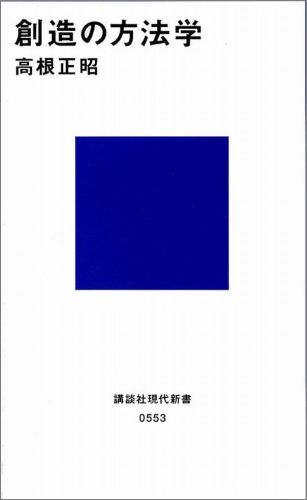 【中古】創造の方法学/講談社/高根正昭（新書）