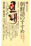 【中古】朝鮮語のすすめ 日本語からの視点/講談社/渡辺吉鎔（新書）