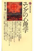 【中古】ユングの心理学/講談社/秋山さと子（新書）