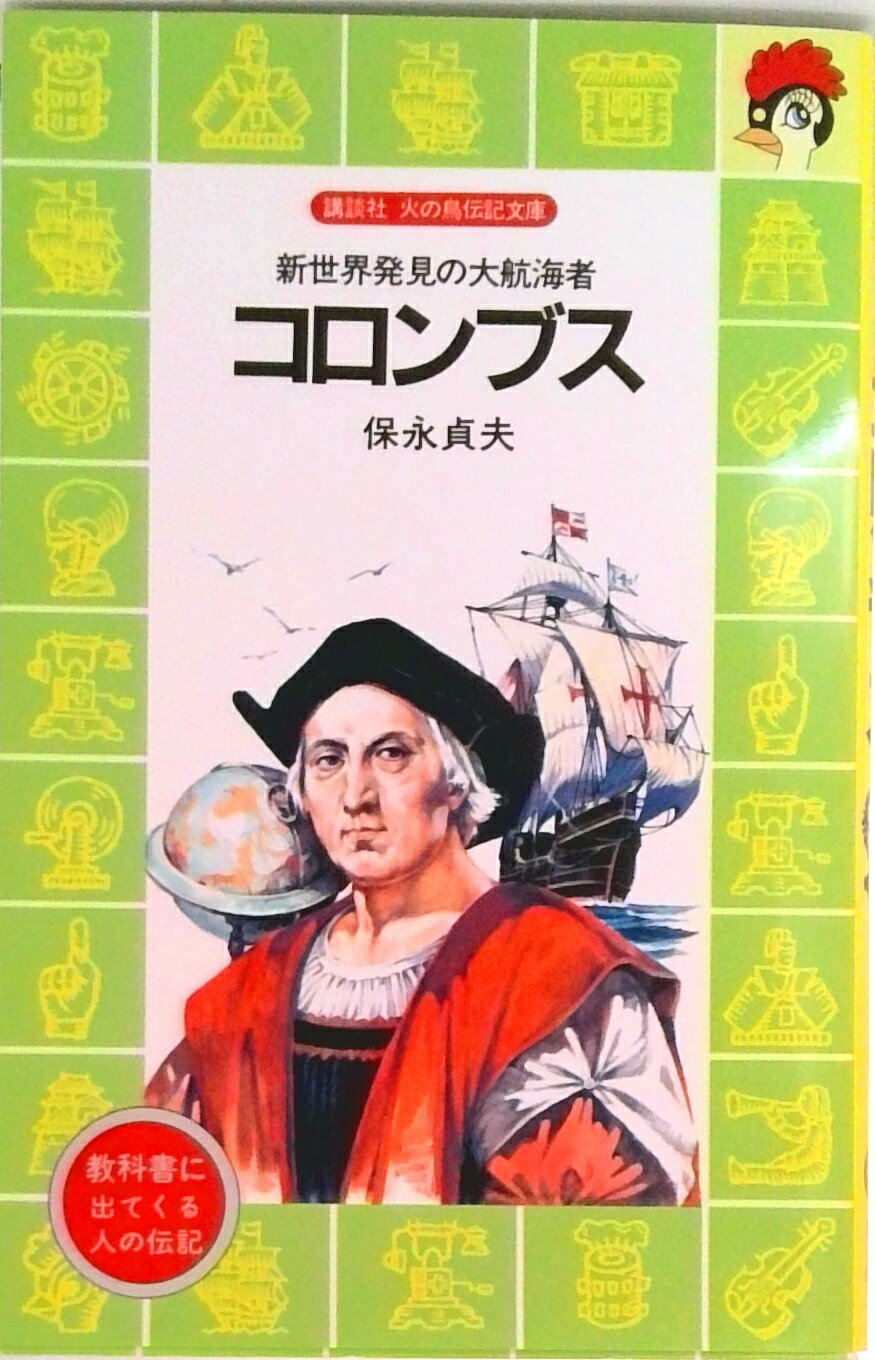 乐天商城 - 【中古】コロンブス 新世界発見の大航海者/講談社/保永貞夫（新書）