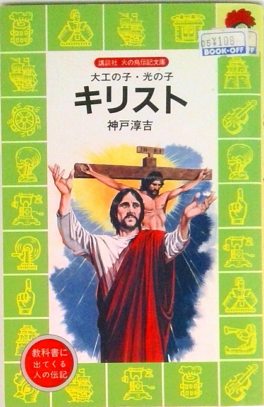 【中古】キリスト 大工の子・光の子/講談社/神戸淳吉（新書）
