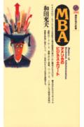 【中古】MBA アメリカのビジネス・エリ-ト/講談社/和田充夫（新書）