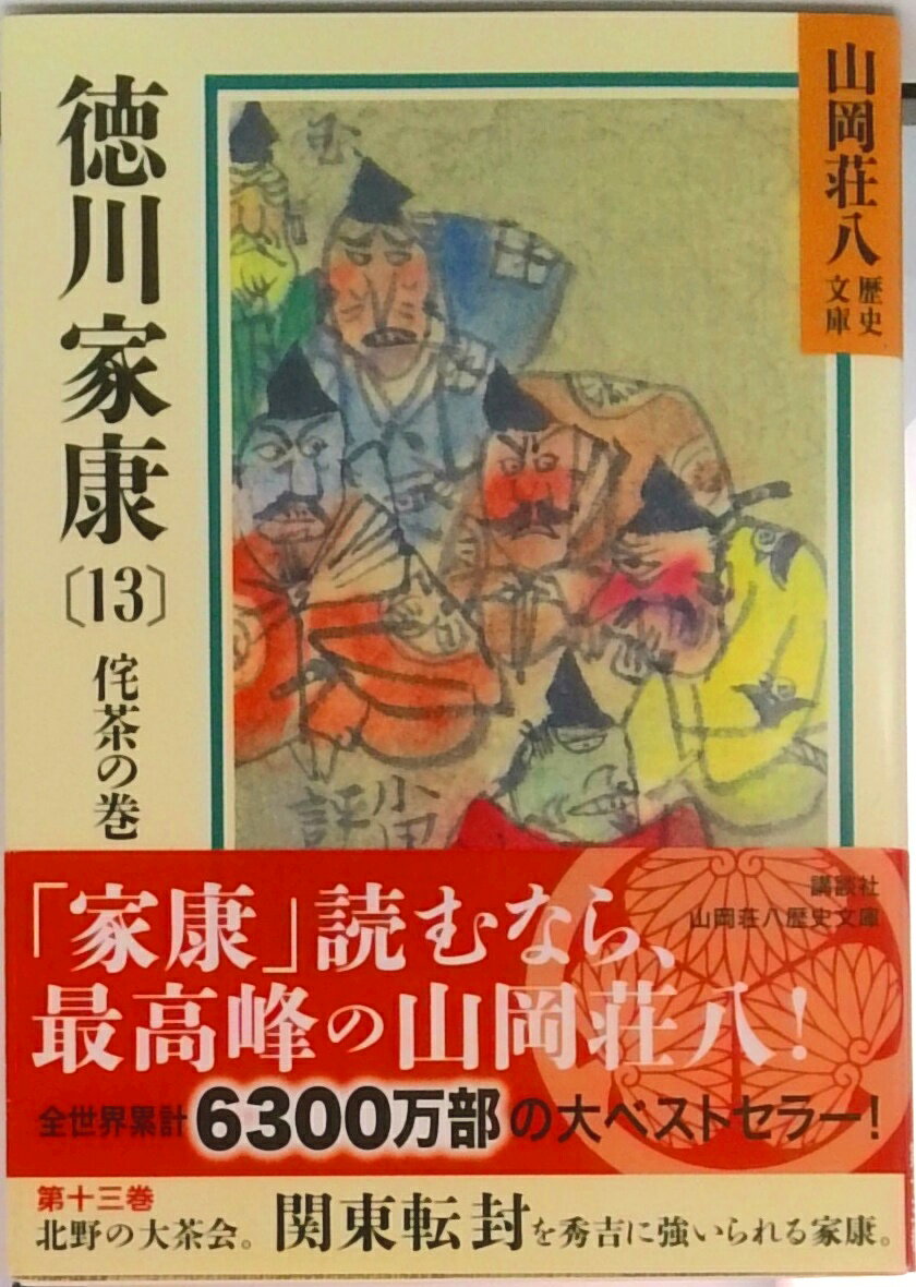 【中古】徳川家康 13/講談社/山岡荘八（文庫）