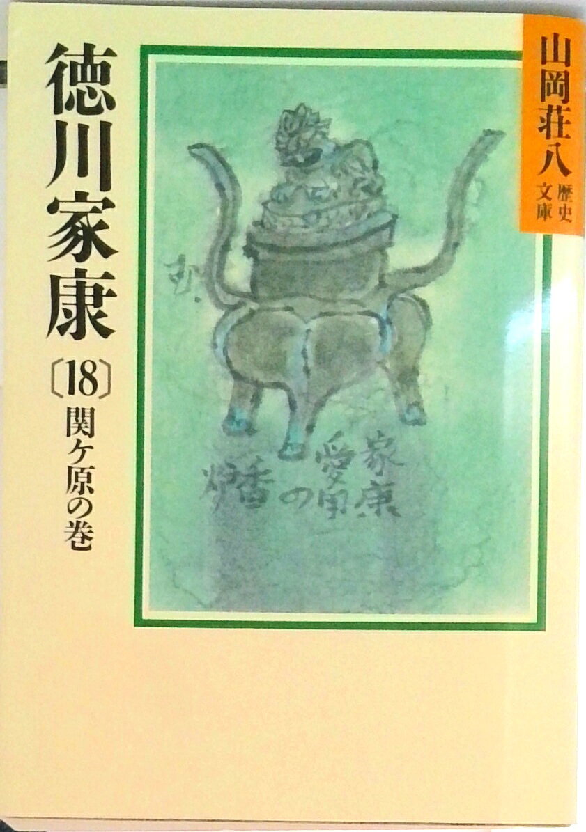 【中古】徳川家康 18/講談社/山岡荘八（文庫）