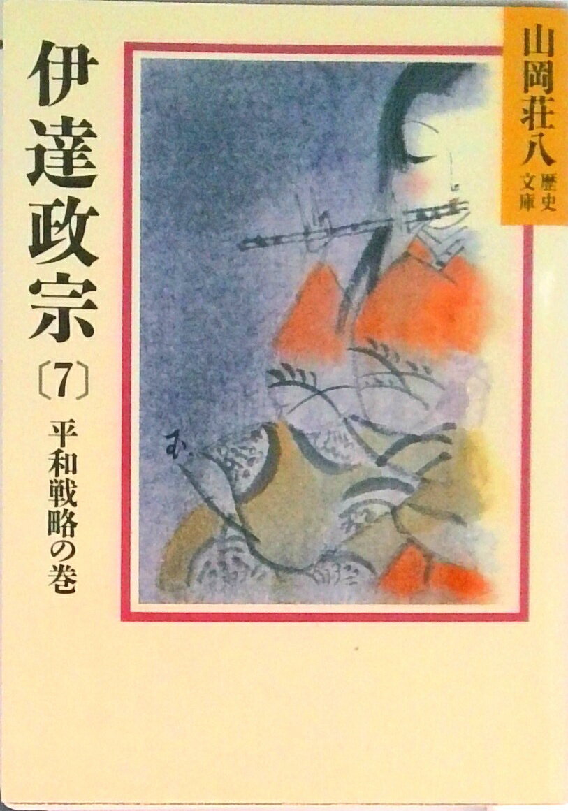 【中古】伊達政宗 7/講談社/山岡荘八（文庫）