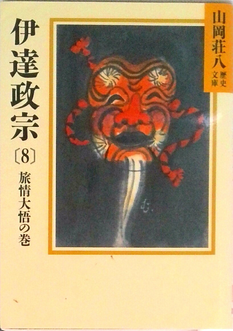 【中古】伊達政宗 8/講談社/山岡荘八（文庫）