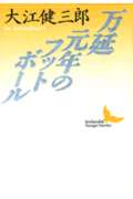 【中古】万延元年のフットボ-ル/講談社/大江健三郎（文庫）