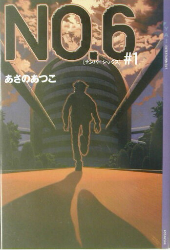 【中古】No．6 ＃1/講談社/あさのあつこ（単行本（ソフトカバー））