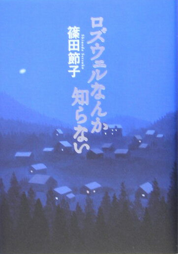 【中古】ロズウェルなんか知らない/講談社/篠田節子（単行本）