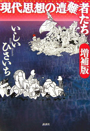 【中古】現代思想の遭難者たち 増補版/講談社/いしいひさいち（単行本）