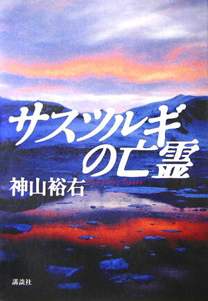 【中古】サスツルギの亡霊/講談社/神山裕右（単行本）