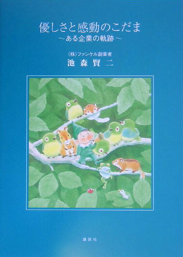 【中古】優しさと感動のこだま ある企業の軌跡/講談社/池森賢二(単行本)