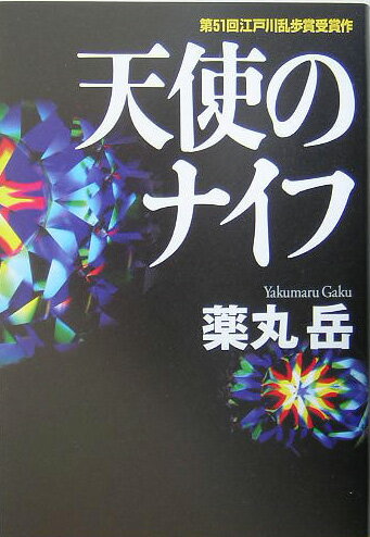 【中古】天使のナイフ/講談社/薬丸岳（単行本）