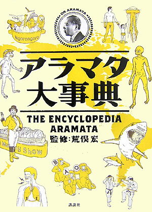 【中古】アラマタ大事典/講談社/荒俣宏（単行本）
