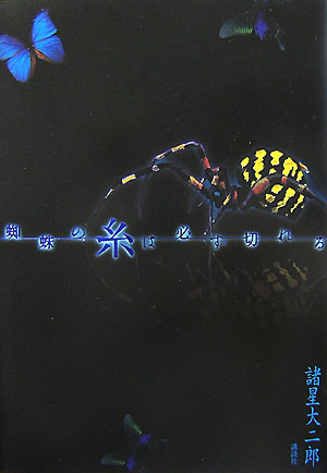 【中古】蜘蛛の糸は必ず切れる/講談社/諸星大二郎（単行本）