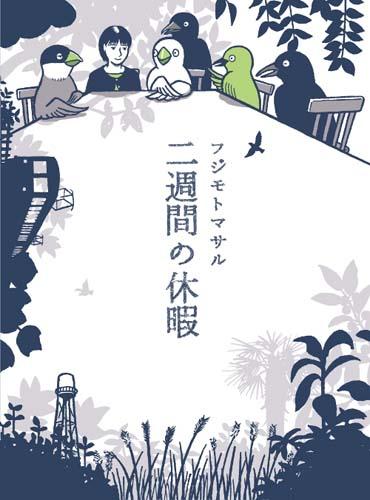 【中古】二週間の休暇/講談社/フジモトマサル（単行本（ソフトカバー））