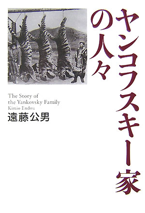 【中古】ヤンコフスキ-家の人々/講談社/遠藤公男（単行本）