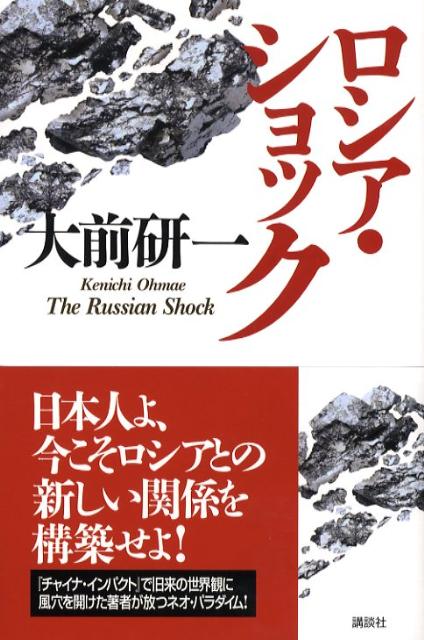 【中古】ロシア・ショック/講談社/大前研一（単行本）