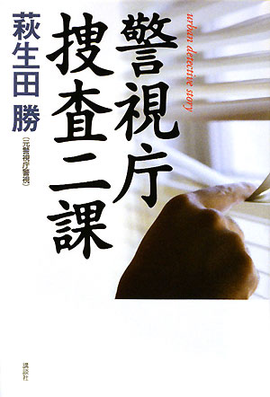 【中古】警視庁捜査二課 Urban detective story/講談社/萩生田勝（単行本）