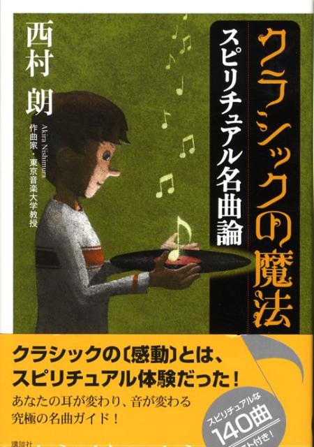 ◆◆◆小口に汚れがあります。書き込みがあります。中古ですので多少の使用感がありますが、品質には十分に注意して販売しております。迅速・丁寧な発送を心がけております。【毎日発送】 商品状態 著者名 西村朗 出版社名 講談社 発売日 2008年10月20日 ISBN 9784062150590