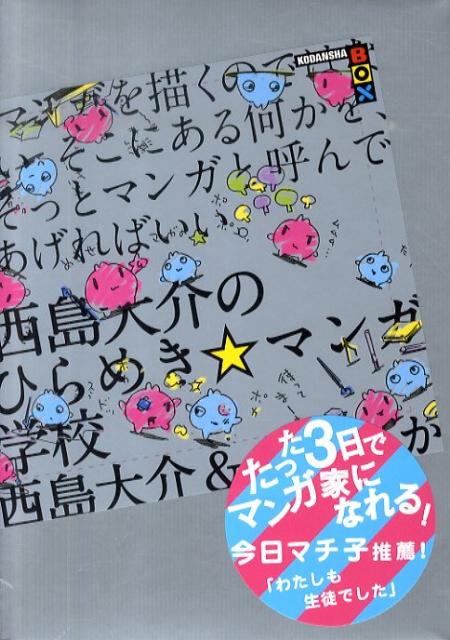 【中古】西島大介のひらめき☆マンガ学校 マンガを描くのではない。そこに/講談社/西島大介（単行本（ソフトカバー））