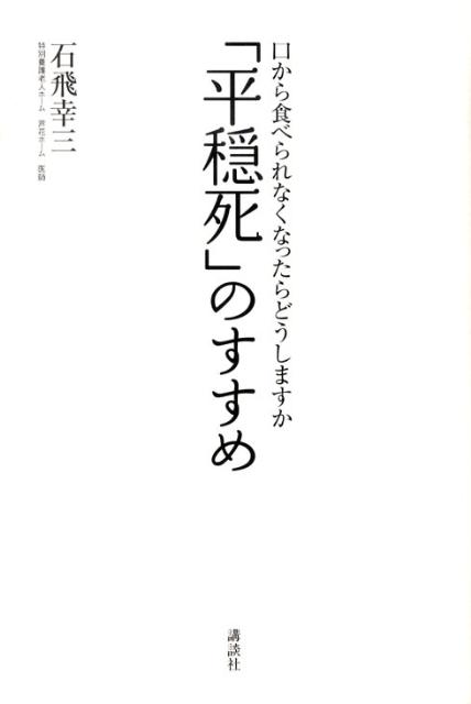 【中古】「平穏死」のすすめ 口から食べられなくなったらどうしますか/講談社/石飛幸三（単行本）