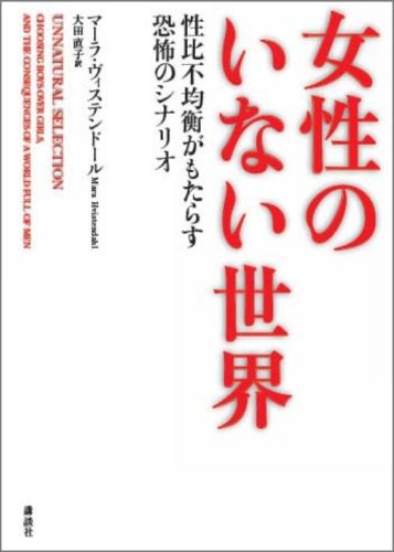 【中古】女性のいない世界 性比不均衡がもたらす恐怖のシナリオ/講談社/マ-ラ・ヴィステンド-ル(単行本(ソフトカバー))
