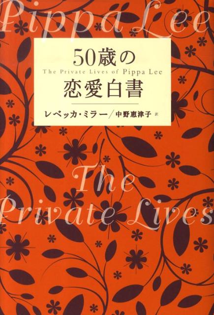 【中古】50歳の恋愛白書/講談社/レベッカ・ミラ-（単行本）