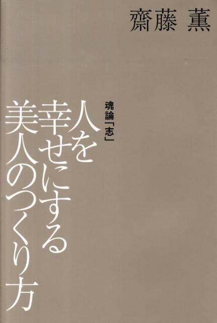 【中古】人を幸せにする美人のつくり方/講談社/齋藤薫（美容）（単行本（ソフトカバー））