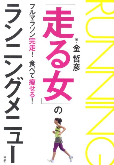◆◆◆非常にきれいな状態です。中古商品のため使用感等ある場合がございますが、品質には十分注意して発送いたします。 【毎日発送】 商品状態 著者名 金哲彦 出版社名 講談社 発売日 2010年01月28日 ISBN 9784062160650