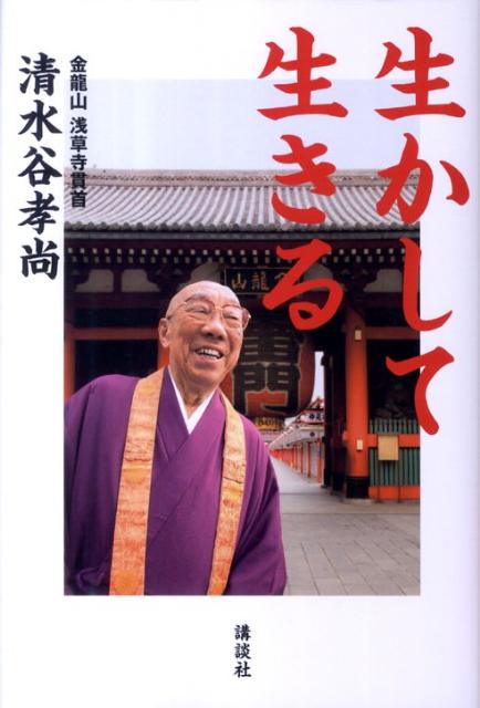 【中古】生かして生きる/講談社/清水谷孝尚（単行本）