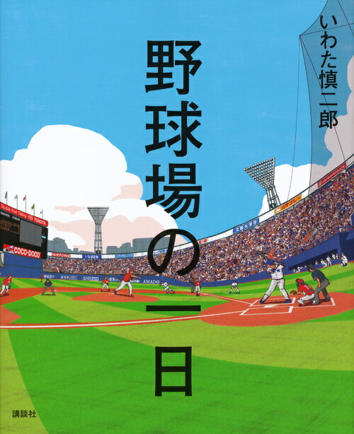 【中古】野球場の一日/講談社/いわた慎二郎（単行本）