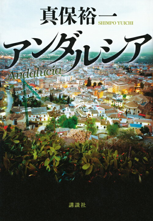 【中古】アンダルシア/講談社/真保裕一（単行本）