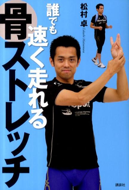 【中古】誰でも速く走れる骨ストレッチ/講談社/松村卓（単行本（ソフトカバー））