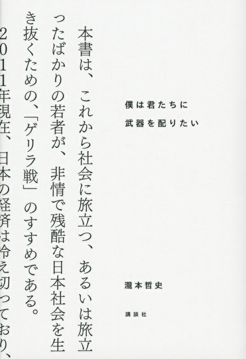 【中古】僕は君たちに武器を配りたい/講談社/瀧本哲史（単行本）