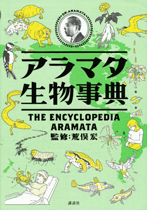 【中古】アラマタ生物事典/講談社/荒俣宏（単行本（ソフトカバー））