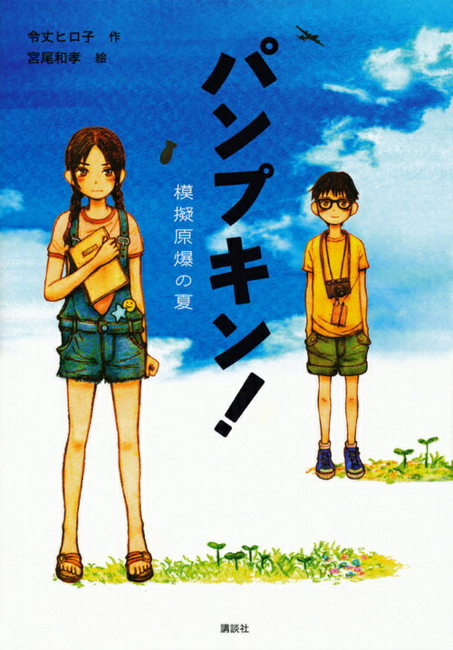 【中古】パンプキン！ 模擬原爆の夏/講談社/令丈ヒロ子（単行本）