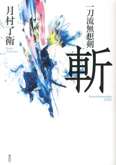 【中古】一刀流無想剣斬/講談社/月村了衛（単行本（ソフトカバー））