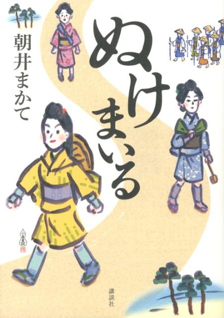【中古】ぬけまいる/講談社/朝井まかて（単行本）