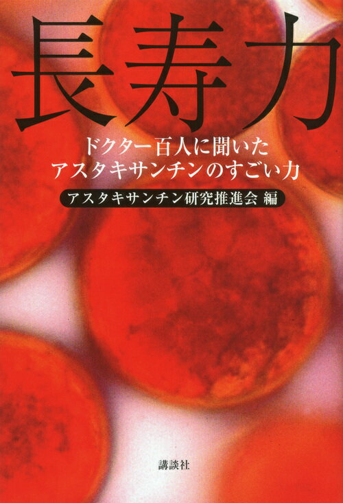 ◆◆◆非常にきれいな状態です。中古商品のため使用感等ある場合がございますが、品質には十分注意して発送いたします。 【毎日発送】 商品状態 著者名 アスタキサンチン研究推進会 出版社名 講談社 発売日 2013年01月25日 ISBN 9784062180429
