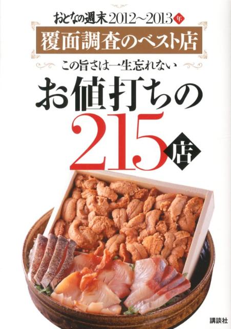 【中古】お値打ちの215店 おとなの週末2012〜2013年　覆面調査のベスト/講談社/おとなの週末編集部（単..