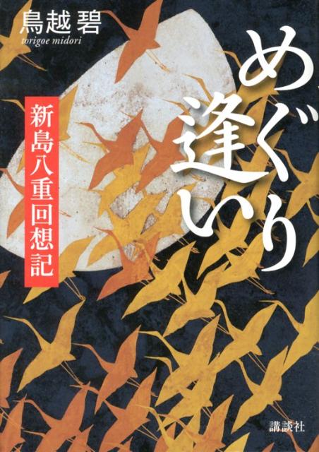 【中古】めぐり逢い 新島八重回想記/講談社/鳥越碧（単行本（ソフトカバー））