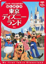【中古】はじめての東京ディズニ-ランド ミッキ-たちとあそぼう！/講談社/駒田文子（単行本）