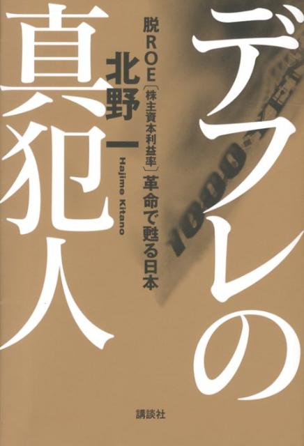 【中古】デフレの真犯人 脱ROE「株主資本利益率」革命で甦る日本/講談社/北野一（単行本（ソフトカバー））