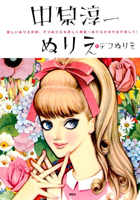 【中古】中原淳一ぬりえ＆デコぬりえ 新しいぬりえの形、デコぬりえも詳しく解説〜ぬりえが/講談社/中原淳一（大型本）