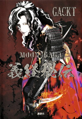 ����š�MOON��SAGA��������/���̼�/Gackt��ñ���ܡ�