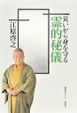 【中古】災いから身を守る霊的秘儀/講談社ビ-シ-/江原啓之(単行本(ソフトカバー))