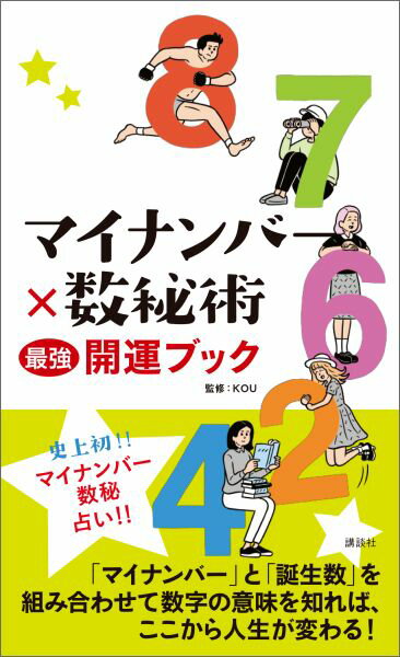 【中古】マイナンバ-×数秘術最強開運ブック/講談社/KOU（単行本（ソフトカバー））