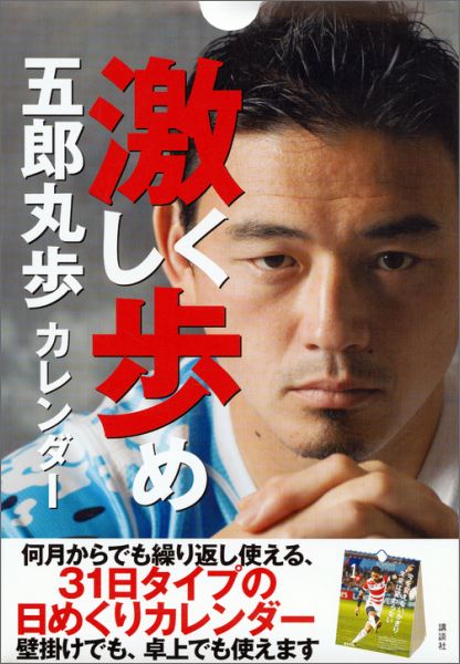 【中古】日めくり五郎丸歩カレンダ-激しく歩め/講談社/五郎丸歩（単行本）